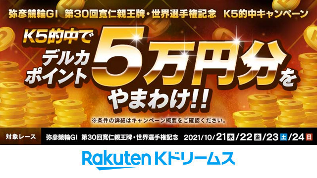 楽天kドリームス 競輪投票 Live 弥彦競輪 寬仁親王牌 G1 K5的中キャンペーン 車券 K5 を1日合計3 000円以上投票して的中させた方に やまわけ プレゼント K5に挑戦して賞金をゲットしよう 4日間毎日実施 応募締切 10 24まで ご応募は