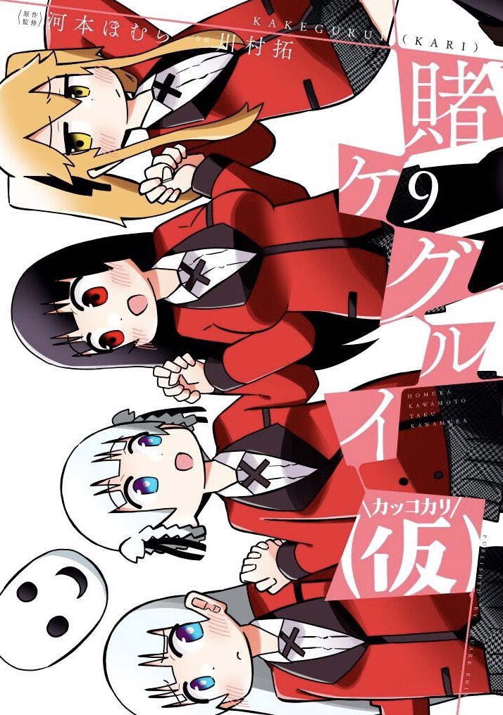 本日10月21日(木)、賭ケグルイシリーズ最新刊3冊同時発売！ 賭ケグルイ