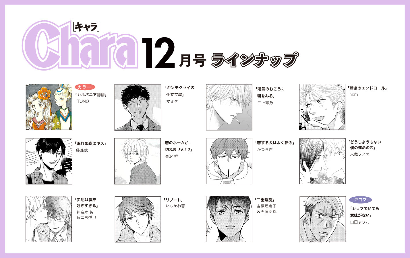 Chara編集部 Chara12月号本日発売6 6 Cカラー 連載再開 Tono先生 カルバニア物語 ほか 注目の連載2話目 の ｍ ｍ先生や吉原理恵子先生 円陣闇丸先生の大人気コラボほか マミタ先生 三上志乃先生など 今号も熱 厚のラインナップでお届けし