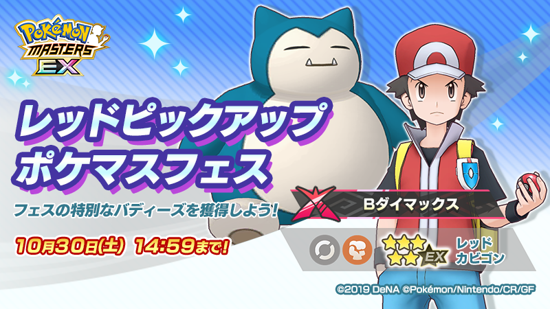 公式 ポケマスexだいすきクラブ S Tweet レッドピックアップ ポケマスフェスは 10 30 土 14 59 まで ノーマル かくとうの2タイプの バディーズダイマックスわざ を所持するサポートのバディーズ ５ レッド カビゴン ピックアップのチャンスをどうぞお