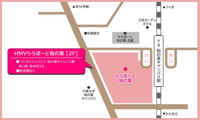 Hmvららぽーと柏の葉 Hmv Kashiwanoha Twitter