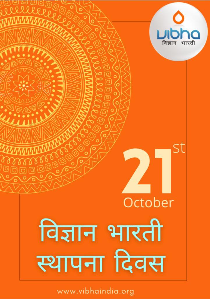 आज २१ अक्टूबर को विज्ञान भारती के स्थापना को ३० वर्ष पूरे हो रहे हैं

विज्ञान भारती यह भारत का स्वदेशी विज्ञान आंदोलन के रूप में शुरू हुआ

इस शुभ अवसर पर हम सभी का हार्दिक अभिनन्दन करते है एवं हम सब मिलकर विज्ञान के क्षेत्र में #स्वतंत्र बनने का प्रयास करें