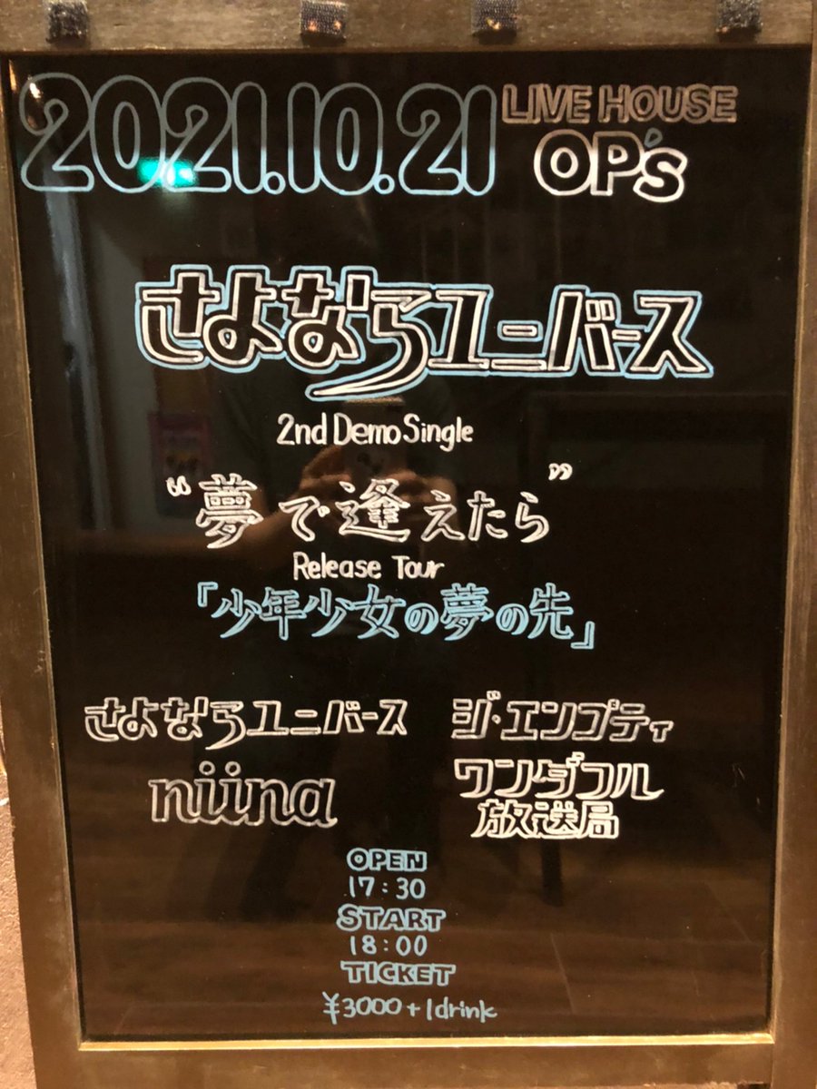 OP_s_fukuoka's tweet photo. 本日はこ��ら💁♂️
お待ちしています♪
THANK YOU!! SOLD OUT!!
#さよならユニバース
#夢で逢えたら
#ReleaseTourFinal
#少年少女の夢の先
#ワンダフル放送局
#ニイナ
#ジエンプティ
#OP_s
#LIVEHOUSE
#LIVE https://t.co/d2ebn7iwwP