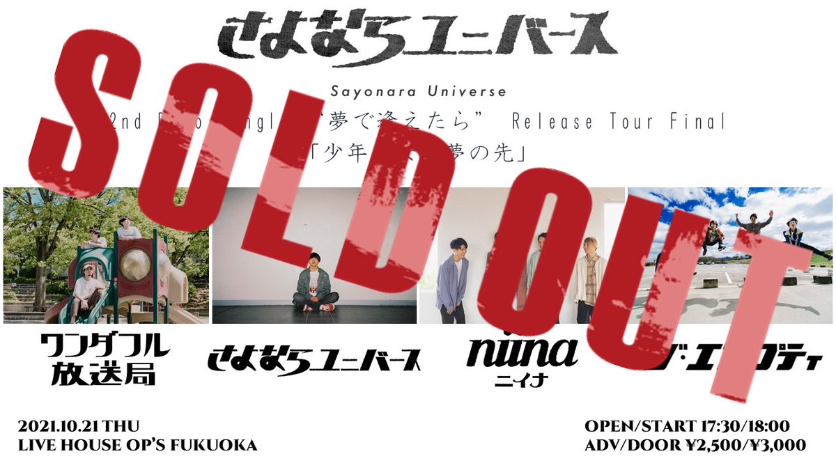OP_s_fukuoka's tweet photo. 本日はこ��ら💁♂️
お待ちしています♪
THANK YOU!! SOLD OUT!!
#さよならユニバース
#夢で逢えたら
#ReleaseTourFinal
#少年少女の夢の先
#ワンダフル放送局
#ニイナ
#ジエンプティ
#OP_s
#LIVEHOUSE
#LIVE https://t.co/d2ebn7iwwP