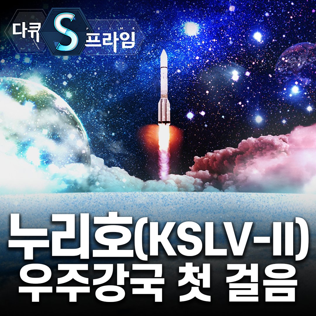 🇰🇷🚀 K-우주산업의 출발, 누리호 [#다큐S프라임] 👉 youtu.be/UrzlNYpUM8I

2021년 10월 21일. 역사적인 발사의 순간만을 앞두고 있는데요.오로지 대한민국의 순수 독자 기술로 개발된 누리호가 우주로 가기 위한 모든 준비를 마쳤습니다. 우주발사체 누리호의 화려한 비상이 이제 곧 시작됩니다!