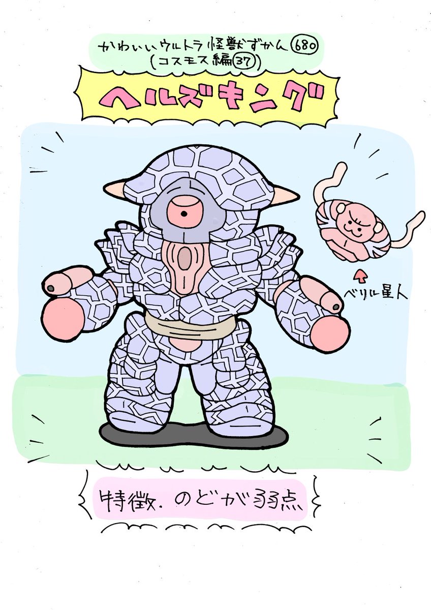 かわいいウルトラ怪獣ずかん680
(コスモス編37)
ヘルズキング 