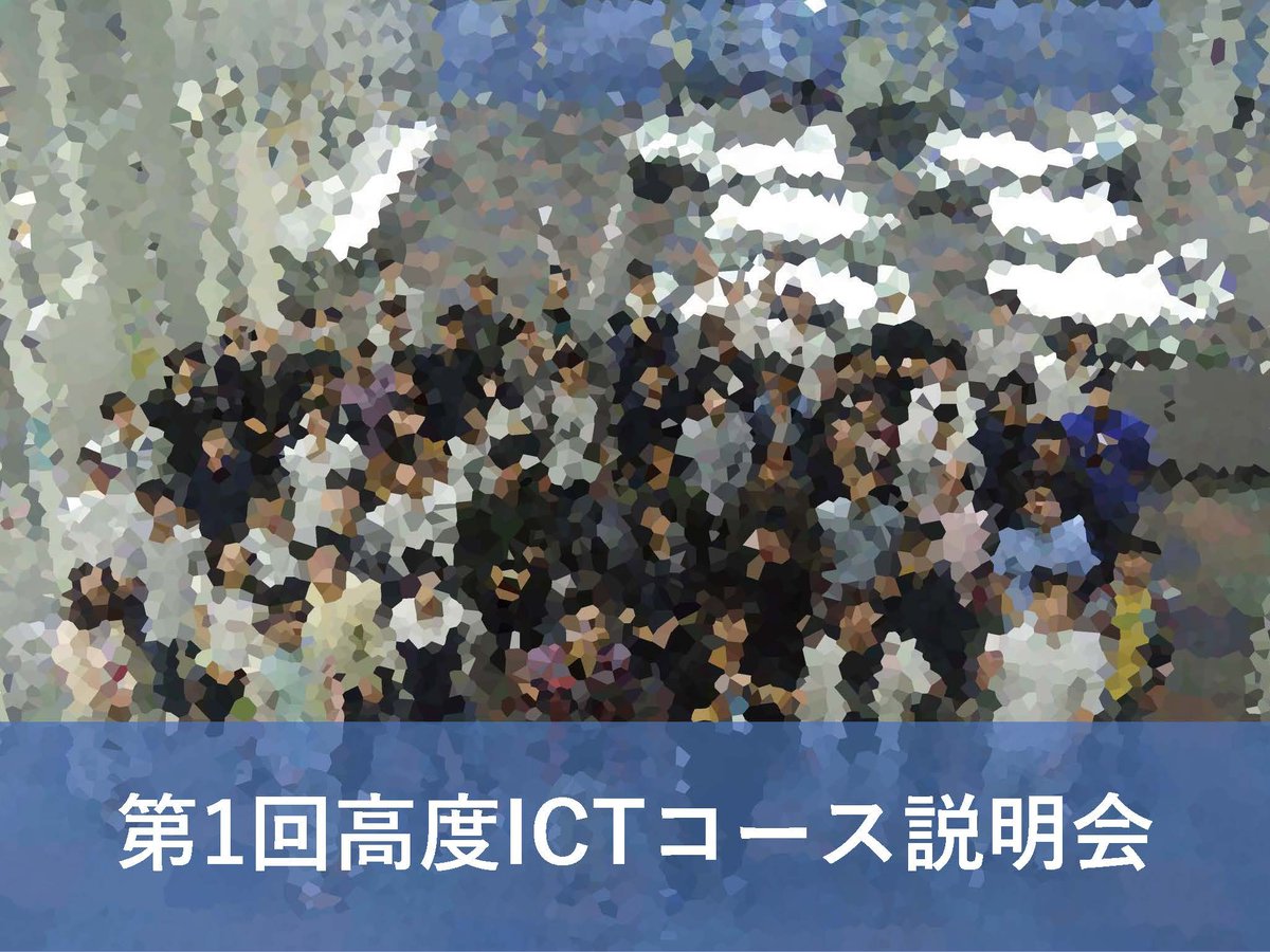 FUN_ICTcourse's tweet photo. 10/28(木)10:25~10:35に「第1回高度ICTコース説明会」をZoomにて開催します！
事前申込不要かつ短時間でICTコースについて知ることができます！学部1・2年生は、ぜひご参加ください！
Zoomリンクなど詳細は学内メールをご覧ください！
#高度ICT #未来大 #はこだて未来大 #公立はこだて未来大学 https://t.co/9wXatnBPwi