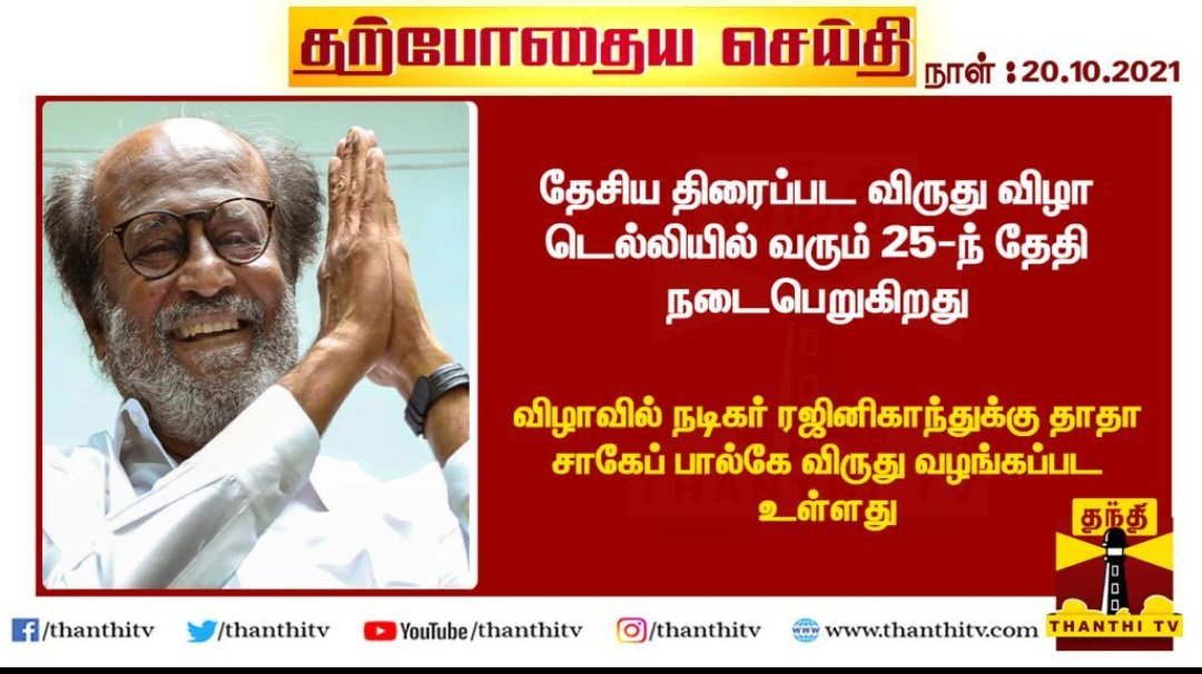 GRAND TREND ON 25th

#RajinismFestival #thalaivar #rajinikanth #AnnaattheDeepavali #Annaatthe #AnnaattheThirdSingle #AnnaattheCensoredUA #DadasahebPhalkeRajinikanth #DadasahebPhalkeAward