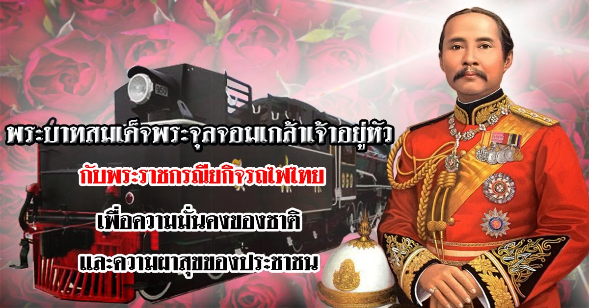 tang_sai_eak's tweet photo. พระบาทสมเด็จพระจุลจอมเกล้าเจ้าอยู่หัวกับกิจการรถไฟไทย
อ่านที่นี่ : https://t.co/LcSRIqOVCk https://t.co/x0wgFedqkg