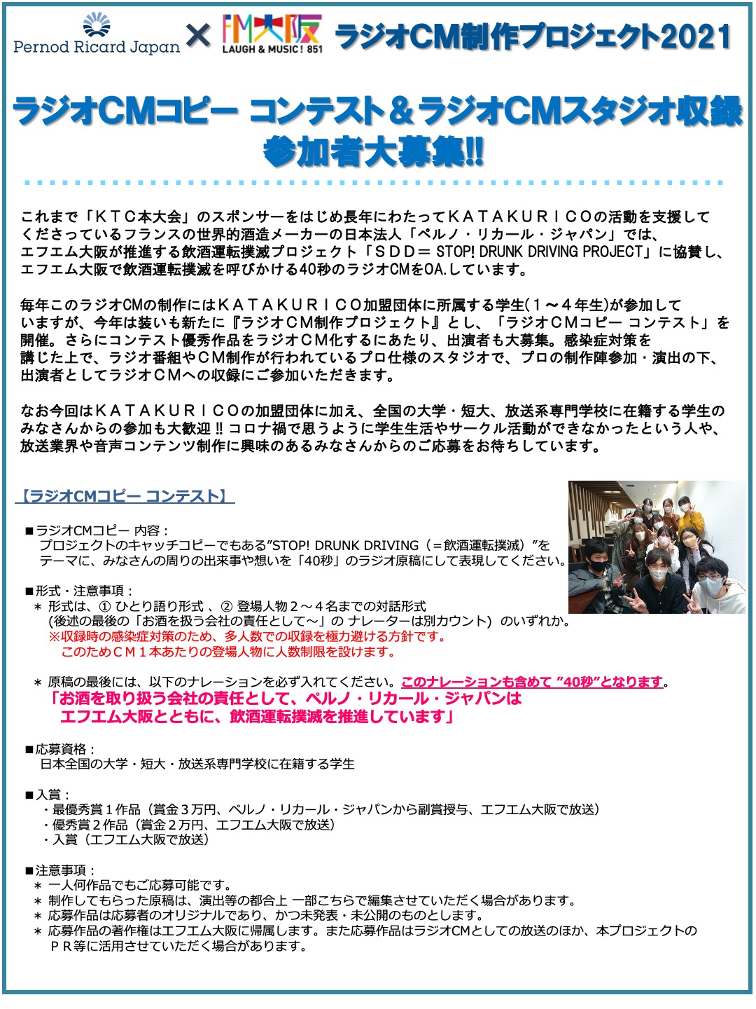 O Xrhsths Katakurico 通称 Ktc 運営事務局 Sto Twitter ラジオcmコピー コンテスト ラジオcmスタジオ収録の参加者大募集 エフエム大阪で放送される世界的酒造メーカー ペルノ リカール ジャパン の Stop Drunk Driving 飲酒運転撲滅運動 のラジオcmを制作
