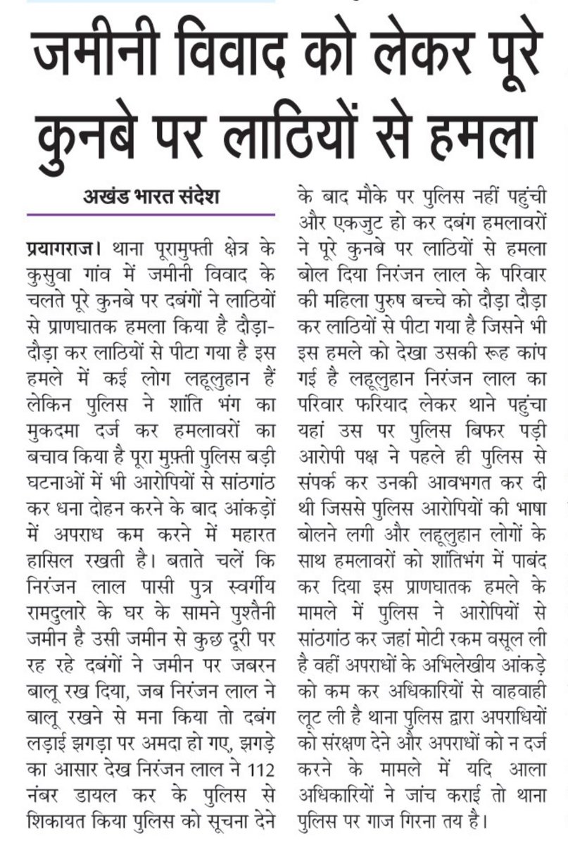 प्रयागराज। जमीनी विवाद को लेकर पूरे कुनबे पर लाठियों से हमला @dgpup @ADGZonPrayagraj @spprayagraj @AbhilashaBJP @DM_PRAYAGRAJ