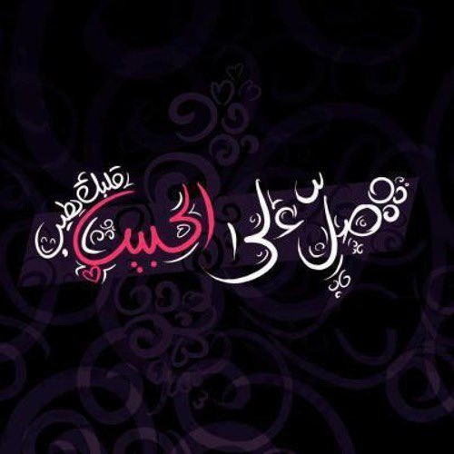 asmaaec's tweet photo. #وش_اسم_الحب_حقك

صلّى عليك الله يا خير الورى 💜
قد صـار حبــڰ في شرايينـي دمـا https://t.co/SXtg2hV9xT
