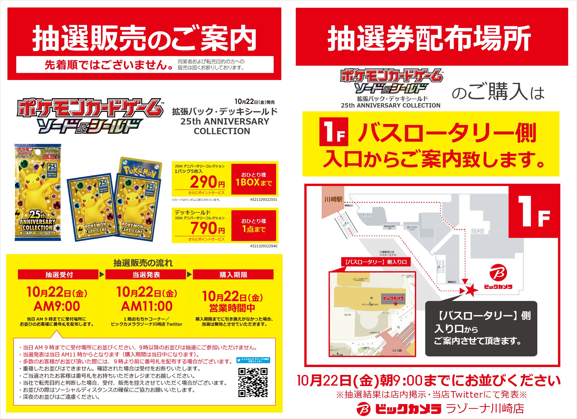 ビックカメララゾーナ川崎店 公式 営業時間 10時 21時 抽選販売のご案内 ビックカメラ ラゾーナ川崎店では 10 22 金 発売の ポケモンカードゲーム ソード シールド 25th Anniversary Collection 拡張パック を抽選にて販売いたします ご購入