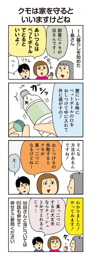 柘植文の編集部かんさつ日記 第652話「クモは家を守るといいますけどね」

W田さん直伝のクモ対策!
https://t.co/jLHfBmwOpc 