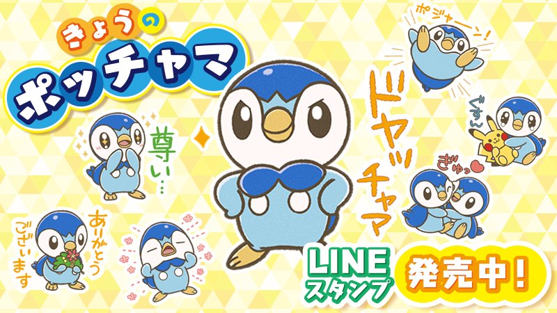 ポケモン公式ツイッター Lineスタンプ きょうのポッチャマスタンプ が発売中 プロジェクトポッチャマのsnsアカウントで投稿されている きょうのポッチャマ シリーズのイラストが Lineスタンプになったよ ぜひチェックしてね T Co ポケモン公式ツイッター Lineスタンプ きょうのポッチャマスタンプ が発売中 プロジェクトポッチャマのsnsアカウントで投稿されている きょうのポッチャマ シリーズのイラストが Lineスタンプになったよ ぜひチェックしてね T Co