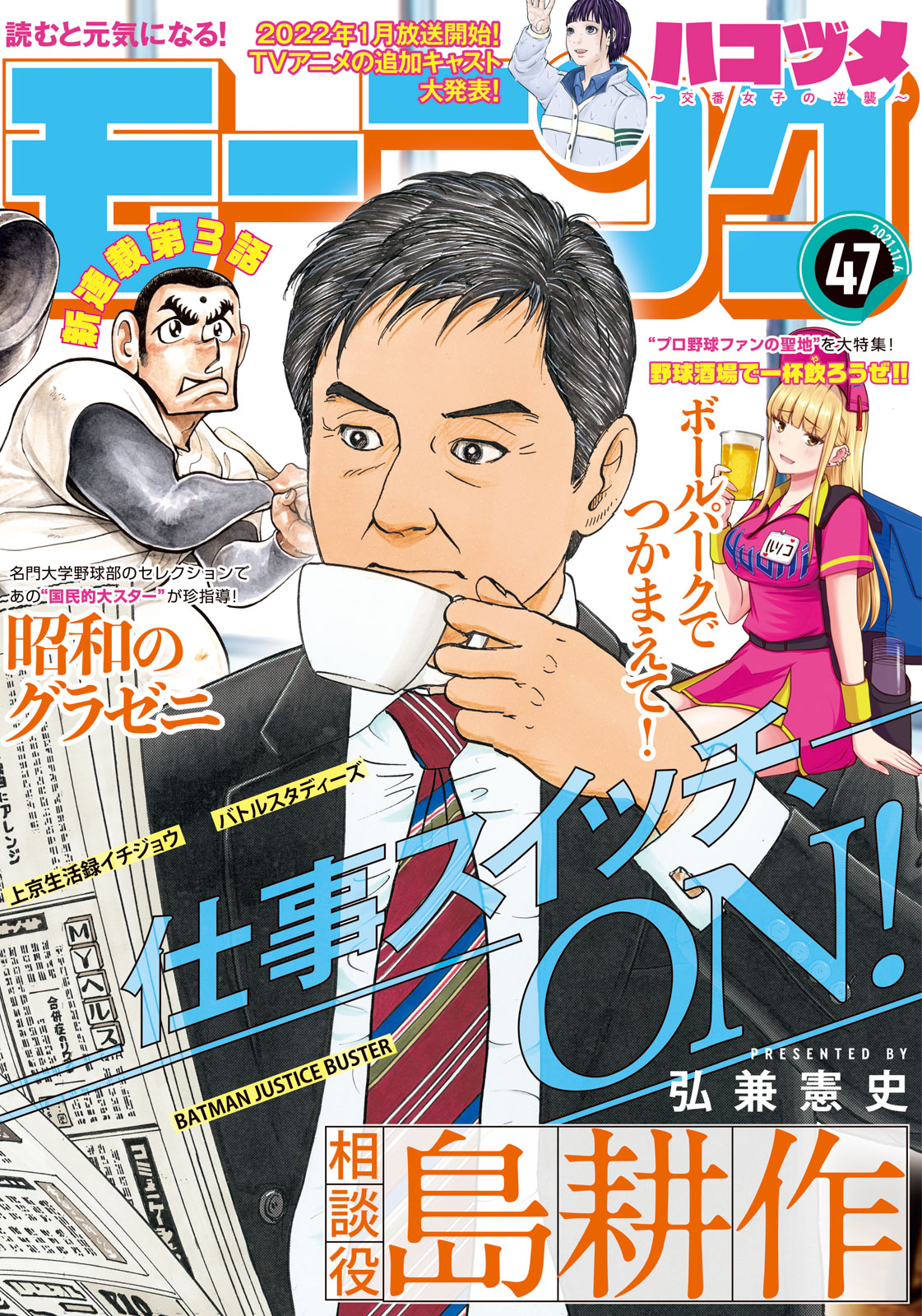 モーニング公式 モーニング47号本日発売 相談役 島耕作 が表紙に登場のモーニング47号 本日発売 巻頭カラー記事付きの ボールパークでつかまえて Tvアニメ追加情報発表の ハコヅメ ほか Giant Killing バトルスタディーズ 望郷