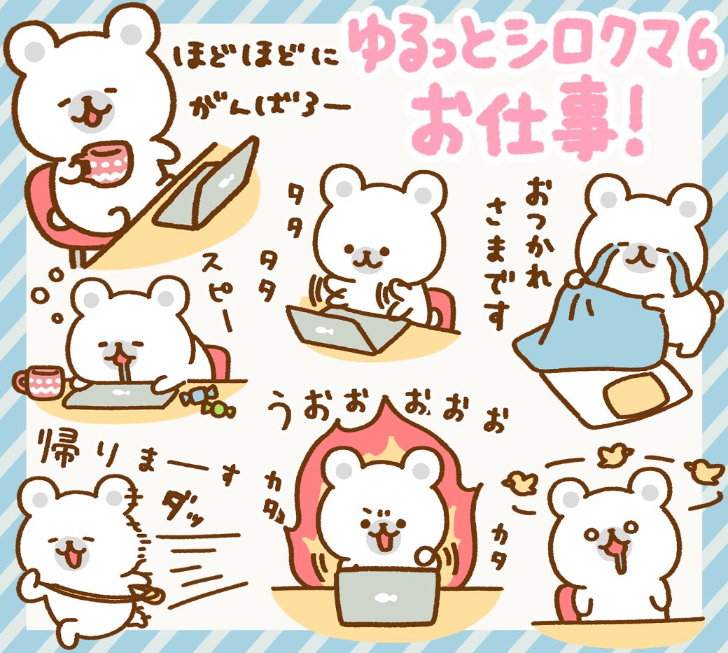 LINEスタンプ
「ゆるっとシロクマ6 お仕事!」発売です!
https://t.co/d18eHfyPpO
ゆるっとシロクマのお仕事で使えるスタンプが出ました!
やる気があったりなかったり、ゆるく程々にがんばったりがんばらなかったりするスタンプです。