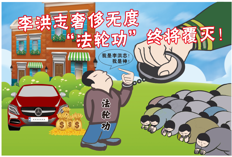 DaHealthy's tweet photo. 名为“真善忍” 读作“假恶丑”--李洪志的“法轮功”宣称是以“真、善、忍”作为功法理念，但李洪志本人及“法轮功”的干部们做的事却和“真、善、忍”沾不上半点边。天网恢恢疏而不漏，正义必将战胜邪恶，这是历史的规律，也是永恒的真理，回国受审将是李洪志等人的最终宿命。 https://t.co/DAAR2cCwiL