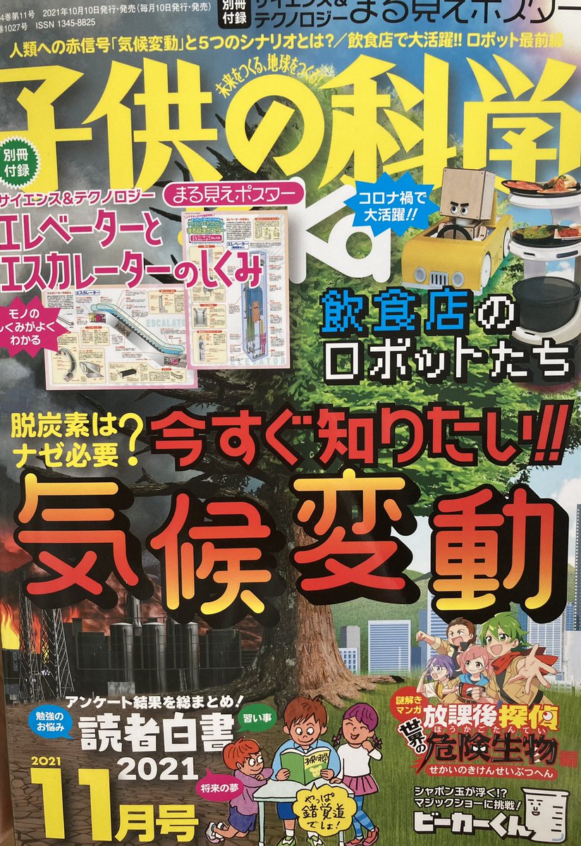 【お仕事】「子供の科学」11月号発売中です🐊🐆🐅(前回の答えの動物の絵文字がない)
巻末漫画「放課後探偵 世界の危険生物編」の漫画担当をしております。よろしくお願いします! 
