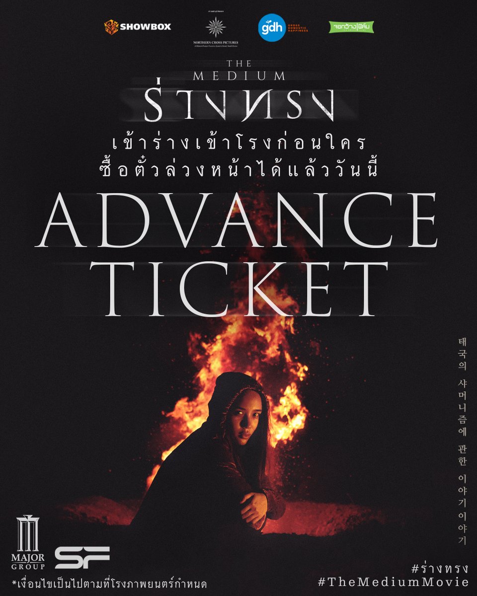 หลอนก่อนใคร!
ไปกับหนังไทยที่หลายเสียง
ต่างยืนยันว่าต้องไปดูในโรง
ซื้อตั๋วล่วงหน้าได้แล้ววันนี้ที่ Major และ SF
Major : bit.ly/RangZong_Major
SF : bit.ly/RangZong_SF

‘ร่างทรง’
28 ตุลาคมนี้ เข้าร่างเข้าโรง
พร้อมกันทั่วประเทศ
#ร่างทรง
#RangZong
#TheMediumMovie