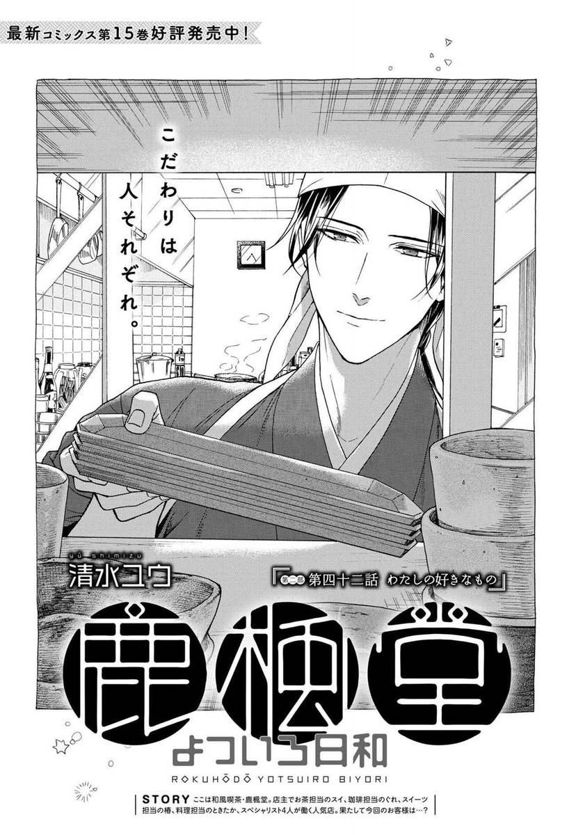 本日発売の「月刊コミックバンチ」12月号に『#鹿楓堂よついろ日和』最新話が掲載されました✨
今回のお話より、ときたかがメインのエピソードになりそうです🍁
🎁応募者全員プレゼントの応募券も付いてますので、是非とも本誌にてお楽しみ頂ければ幸いです😊(担)
https://t.co/LqPQ4DMCp0