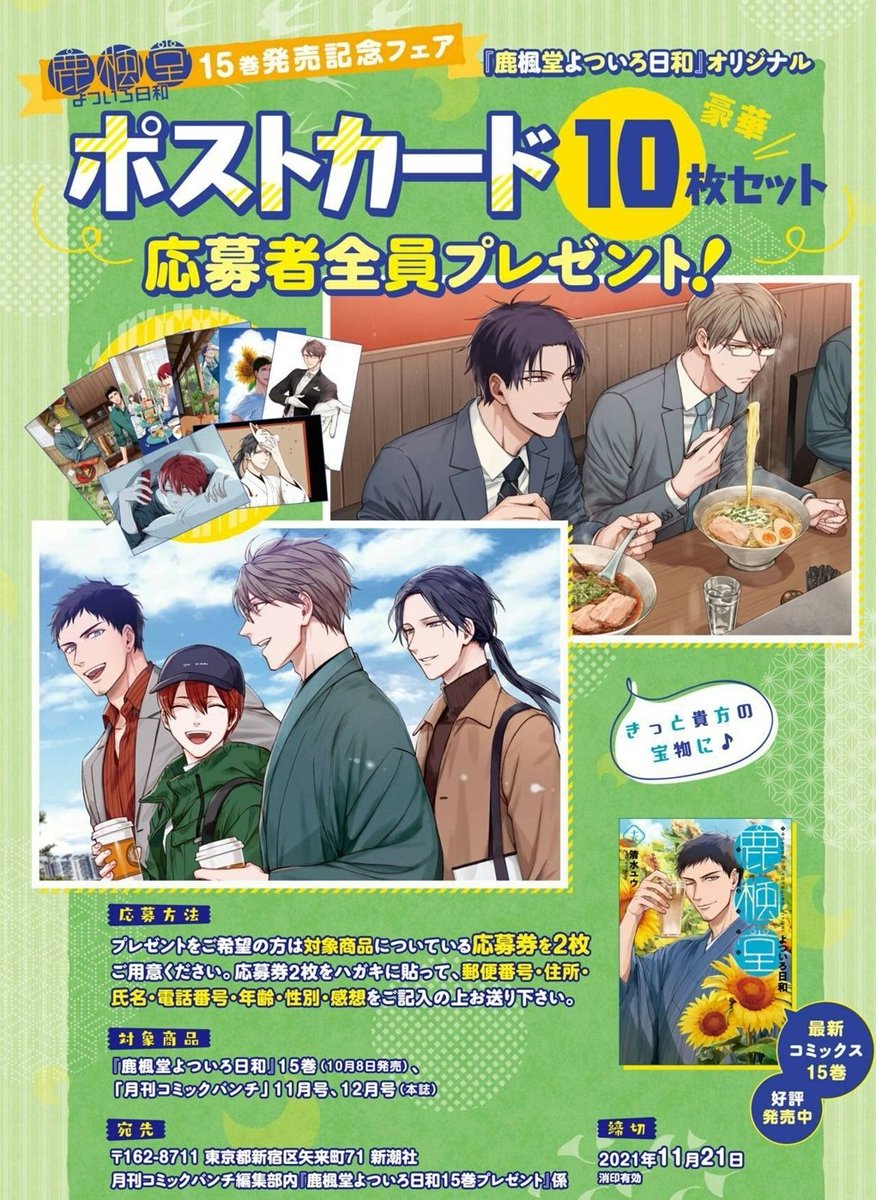 本日発売の「月刊コミックバンチ」12月号に『#鹿楓堂よついろ日和』最新話が掲載されました✨
今回のお話より、ときたかがメインのエピソードになりそうです🍁
🎁応募者全員プレゼントの応募券も付いてますので、是非とも本誌にてお楽しみ頂ければ幸いです😊(担)
https://t.co/LqPQ4DMCp0