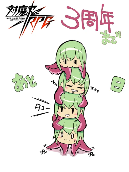 9~12枚目 対魔忍RPG 3周年 (21/9/25)
カウントダウン記念イラストまとめ!
合計 711❤️219RT Thank you✨

実は等身でも3→2→1とカウントしてたりしました😄
#対魔忍RPG #対魔忍RPGX #3周年 