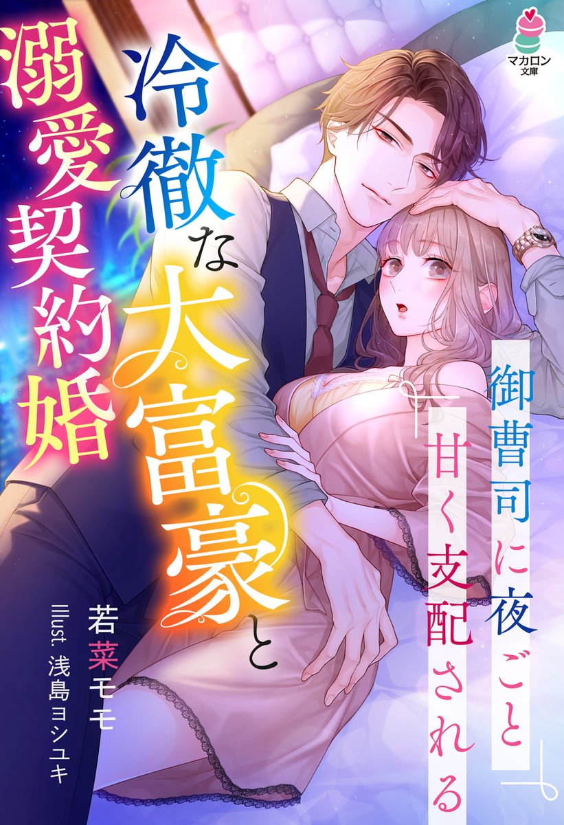 マカロン文庫10月新刊『冷徹な大富豪と溺愛契約婚～御曹司に夜ごと甘く支配される～』(著:若菜モモ先生)の表紙イラスト担当しました☺️
若菜先生の書かれる圧倒的ラグジュアリー感✨是非ご堪能下さい…!宜しくお願いします🙇
https://t.co/K5tz8Cpqdr 