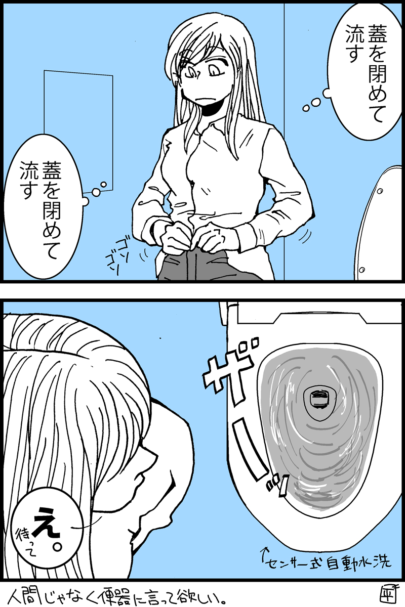 4コマ漫画。コロナ対策とトイレの蓋。こないだ実際にあったことを漫画にしました。
 #漫画が読めるハッシュタグ 