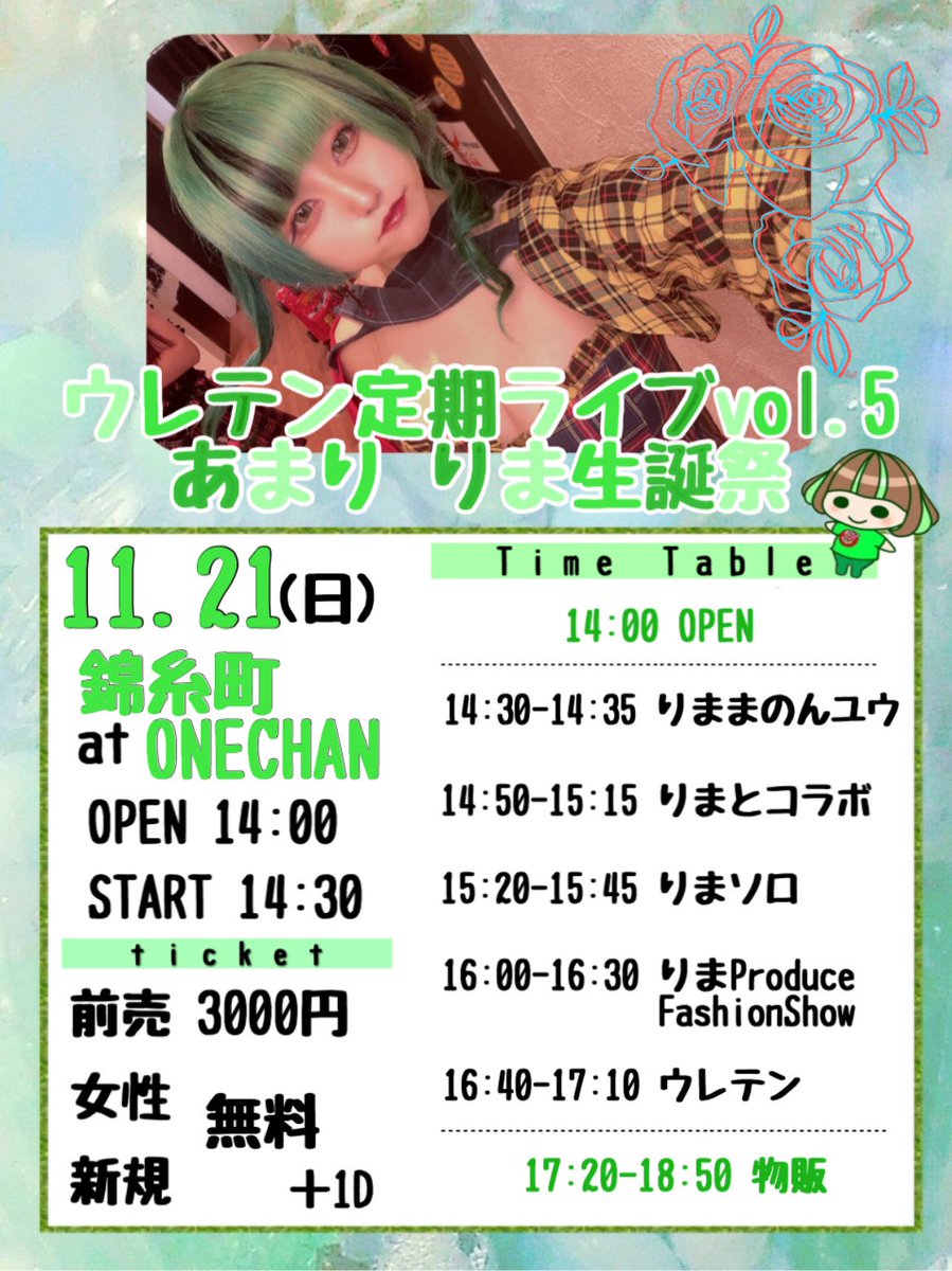 ureten_bu's tweet photo. 【ウレテンライブ情報✨】

ウレテン定期ライブvol.5 あまりりま生誕祭

■日時:2021年11月21日(日)
■開場:14:00 開演14:30
■料金:3000円/女性、新規無料＋1D
■会場:錦糸町ONECHAN

💌ご予約は公式DMまで https://t.co/lxZEtud7fx