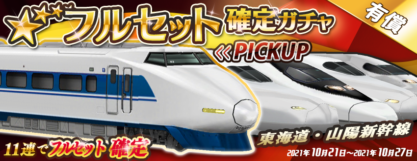 フルセット確定「東海道・山陽新幹線」ガチャ ピックアップ車両は