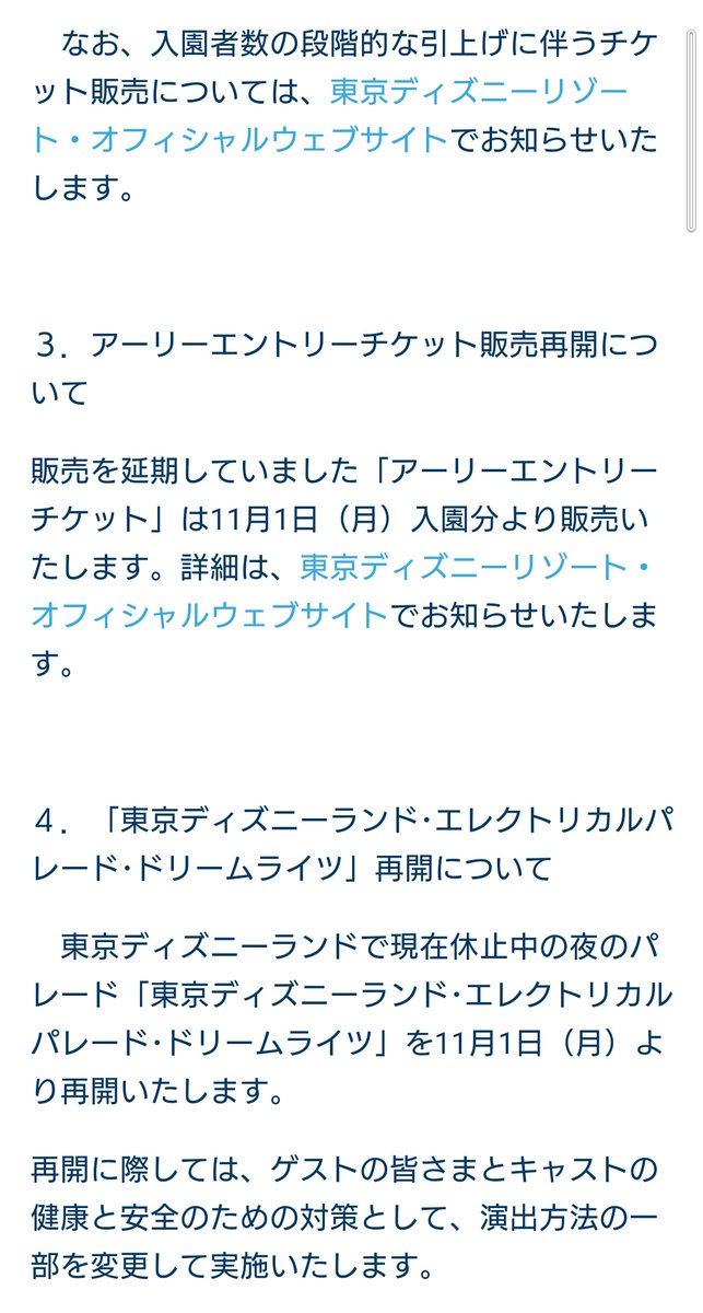 ゆうにゃー 公式アプリにもディズニーランドとディズニーシーの営業時間延長のお知らせとeパレ再開のお知らせ来てた ただし入場者数は段階的に引き上げとのことだからチケット販売数が一気に増える感じではなさそう