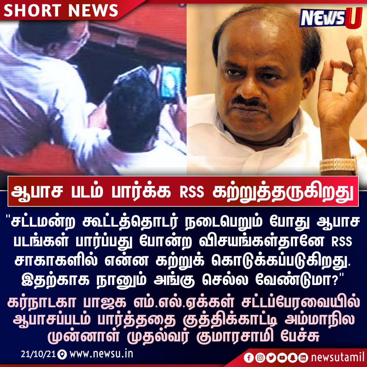 newsutamil's tweet photo. #RSS நடத்தும் சாகா கூட்டங்களில் #ஆபாசப்படம் பார்க்கதானே சொல்லிக் கொடுக்கிறார்கள் - கர்நாடக முன்னாள் முதலமைச்சர் குமாரசாமி

இது குறித்த உங்கள் கருத்தை கமெண்ட் பன்னுங்க

மறைக்கப்பட்ட செய்திகளின் பின்னணியை அறிய @newsutamil ஐ பின் தொடருங்கள் https://t.co/HPpyQVGDfX