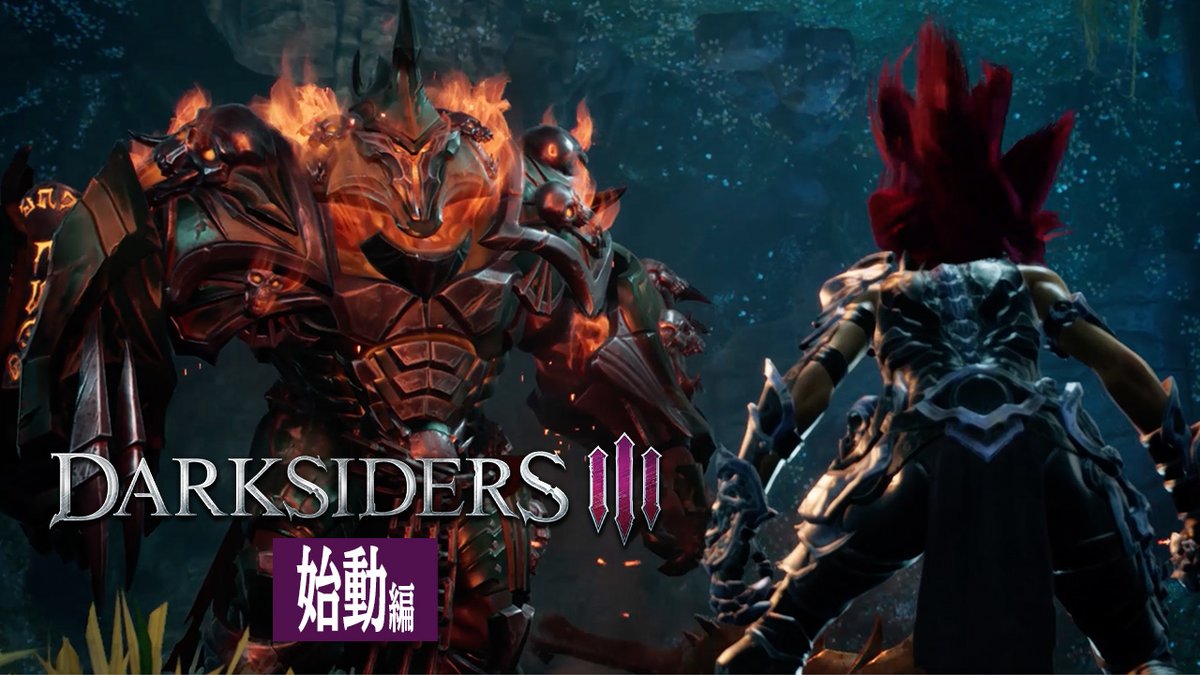 Switch版ダークサイダーズ3が追加コンテンツを収録して配信決定 Darksiders Iii 攻略大百科
