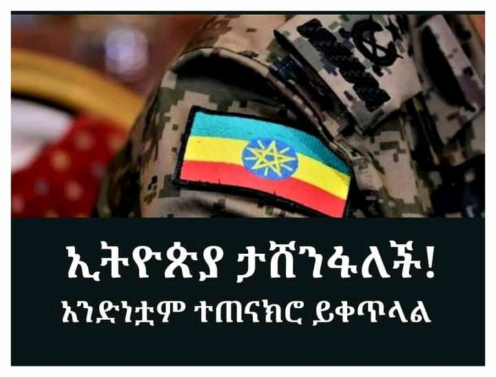 aa_prosperity's tweet photo. ኢትዮጵያ ታሸንፋለች !
አንድነቷም ተጠናክሮ ይቀጥላል ።
#EthiopiaPrevails https://t.co/GTqL4jVAWS
