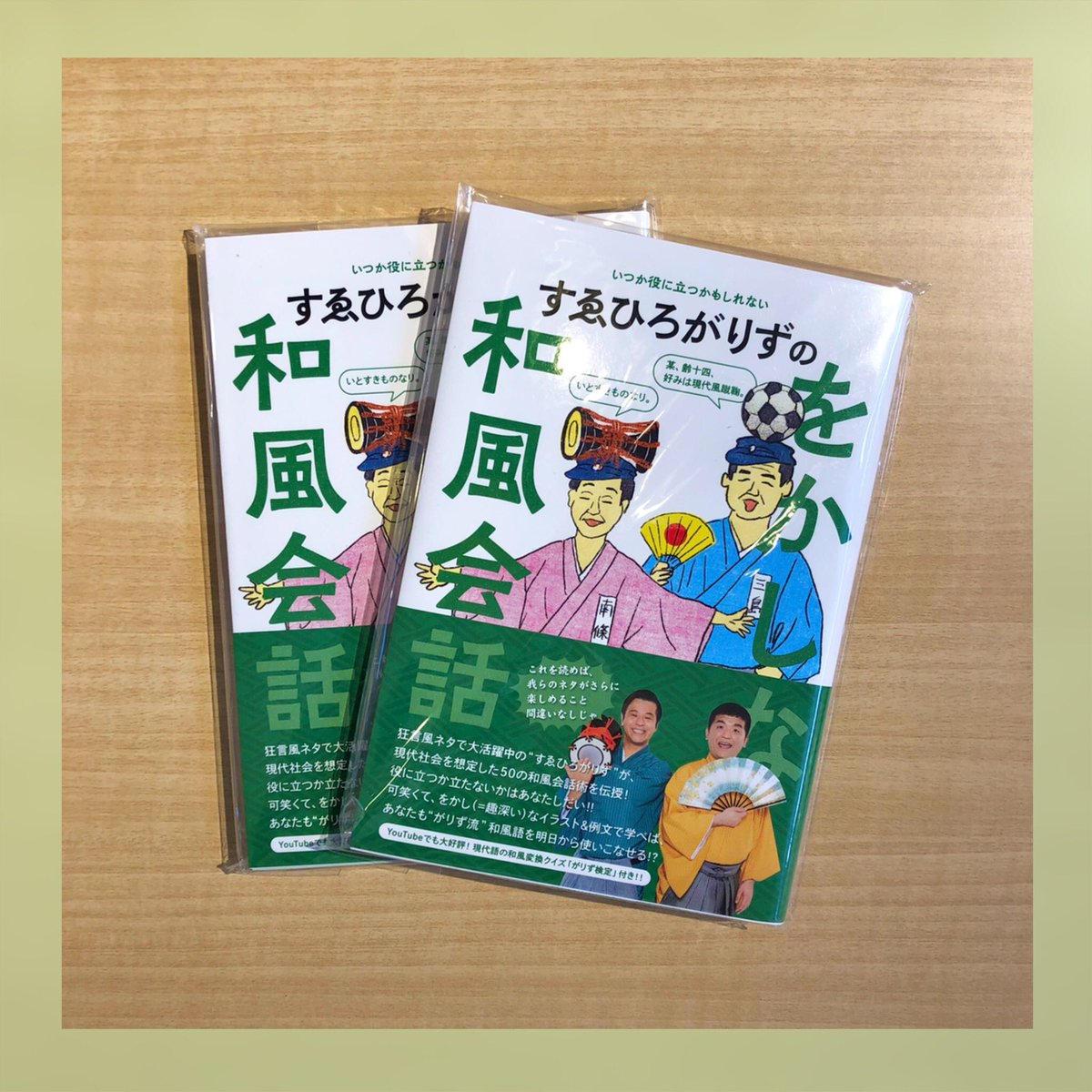 再入荷】 #すゑひろがりず のをかしな和風会話 が再入荷致しました