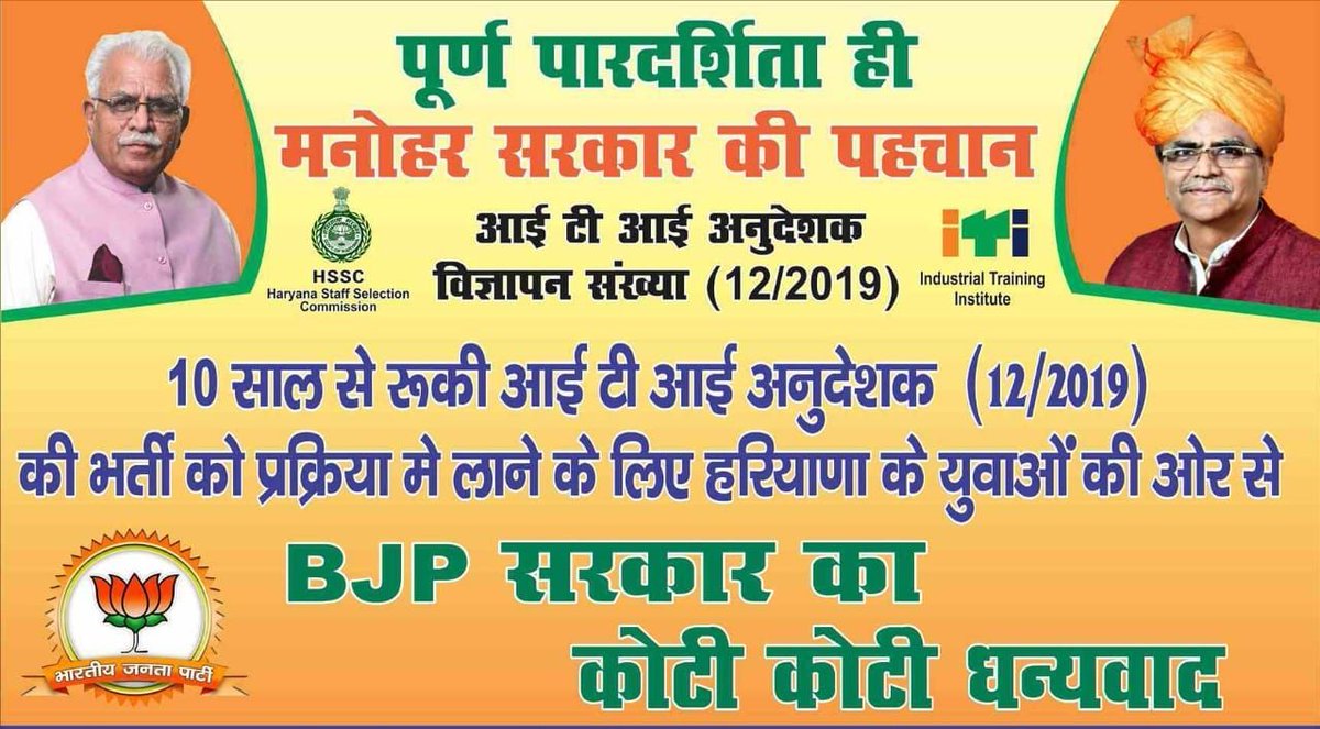 #आईटीआई_इंस्ट्रक्टर_भर्ती_adv_12_2019_पूरी_करो मनोहर जी की ईमानदार सरकार ने भर्तियों में पारदर्शिता की नीति पर आगे बढ़ते हुए, 10 सालों से फंसी ITI इंस्ट्रक्टर भर्ती को पूरा करने का बड़ा ही नेक कदम उठाया है 
<a href="/mlkhattar/">Manohar Lal</a>
<a href="/moolchandbjphry/">Moolchand Sharma</a>
<a href="/bhupeshwardayal/">Bhupeshwardayal (मोदी ka परिवार)</a>
@BhopalSinghHssc