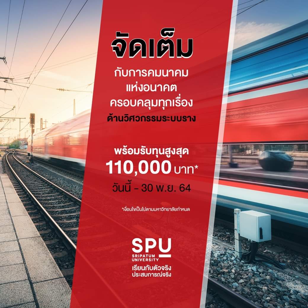 AmpSpu's tweet photo. อัดแน่นทุกทักษะด้านวิศวกรรมระบบราง
ที่คณะวิศวกรรมศาสตร์ SPU
พร้อมรับทุนสูงสุด 110,000 บาท*
เพียงสมัครและยื่นแฟ้มสะสมผลงานพร้อมเรียงความ
ตั้งแต่วันนี้ - 30 พ.ย. 64

#มหาวิทยาลัยศรีปทุม #SripatumUniversity
#SPU #Dek65 #TCAS65 #GATPAT65 #ONET65 #Portfolio #ทุนการศึกษา https://t.co/oikbgTkFcR
