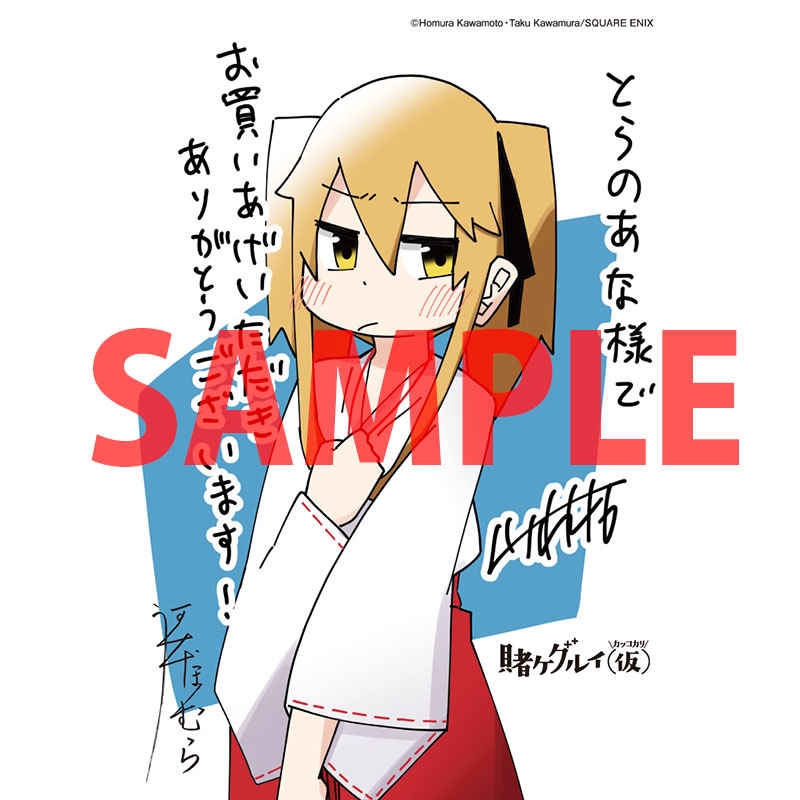 とらのあな書籍営業担当 本物ダヨ 特典情報 スクウェア エニックスより 川村拓 先生 画 河本ほむら 先生 原作 奇人変人ぞろいの賭ケグルイ 日常コメディスピンオフ第9巻 賭ケグルイ 仮 9巻 本日発売 とらのあな購入特典 描き下ろし とらのあな書籍営業担当 本物ダヨ 特典情報 スクウェア エニックスより 川村拓 先生 画 河本ほむら 先生 原作 奇人変人ぞろいの賭ケグルイ 日常コメディスピンオフ第9巻 賭ケグルイ 仮 9巻 本日発売 とらのあな購入特典 描き下ろし