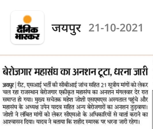 TheUpenYadav's tweet photo. लंबित भर्तियों को पूरा करने एवं नई भर्तियां निकलवाने और रीट एसआई भर्ती की CBI जांच की मांग को लेकर पिछले 8 दिन से शहीद स्मारक पर बेरोजगारों का महापड़ाव जारी है
अभी 10:30 बजे CMO में मुख्यमंत्री प्रमुख सचिव से 6 सदस्य प्रतिनिधिमंडल की विभिन्न मांगों को लेकर वार्ता होगी l
@RajCMO https://t.co/wQY2edlKcX