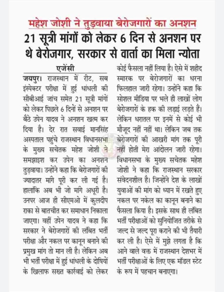 TheUpenYadav's tweet photo. लंबित भर्तियों को पूरा करने एवं नई भर्तियां निकलवाने और रीट एसआई भर्ती की CBI जांच की मांग को लेकर पिछले 8 दिन से शहीद स्मारक पर बेरोजगारों का महापड़ाव जारी है
अभी 10:30 बजे CMO में मुख्यमंत्री प्रमुख सचिव से 6 सदस्य प्रतिनिधिमंडल की विभिन्न मांगों को लेकर वार्ता होगी l
@RajCMO https://t.co/wQY2edlKcX