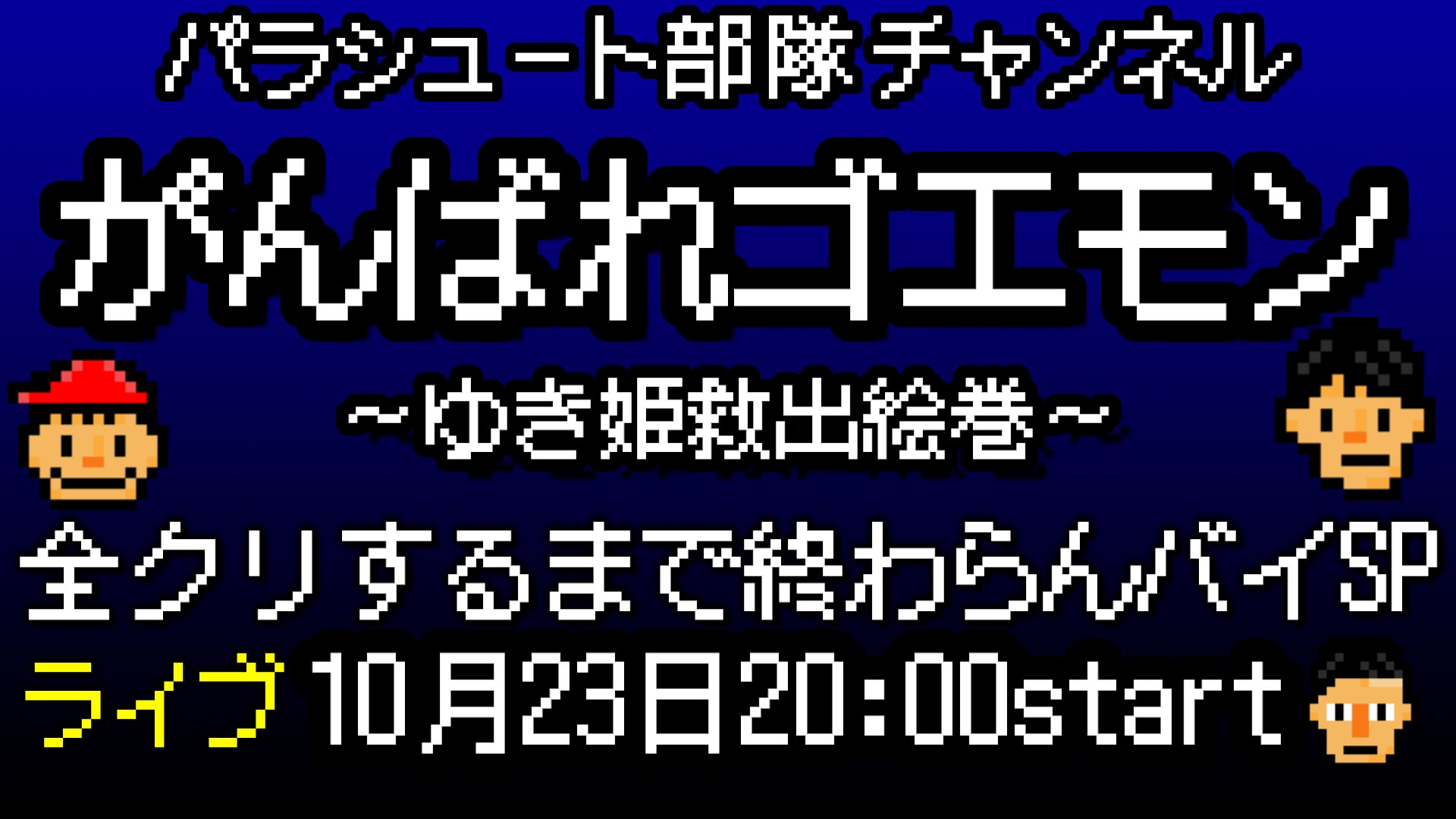 パラシュート部隊チャンネル スタッフです 10月23日土曜日 ゲーム配信またまたやっちゃいます 今回のゲームはスーファミ版の がんばれゴエモン です 裏技セコ技なんでもやります 皆様からのアドバイスが全てです 一緒に全クリしましょう