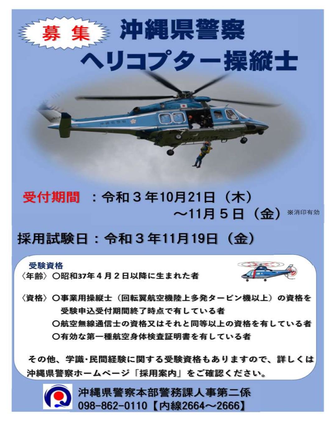沖縄県警察採用係 V Twitter 沖縄県警察官 ヘリコプター操縦士 採用選考試験受験申込受付が始まりました ヘリコプター操縦士として 沖縄の安全 安心を上空から守っていきませんか あなたの想いを美ら島の空から 詳しくは 沖縄県警察ホームページ 採用案内