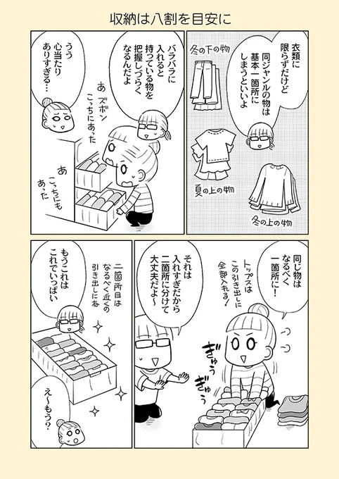 片付け漫画③-8

大雑把な人は本当に些細なことで出し入れをしなくなります。
未来の自分を過信せず、どうやったら自分は出し入れを継続できるようになるのか、よく考えて収納することが必要です。

※単行本から一部抜粋の【再掲】です。
※まとめ読み→https://t.co/cKyQiepROc 