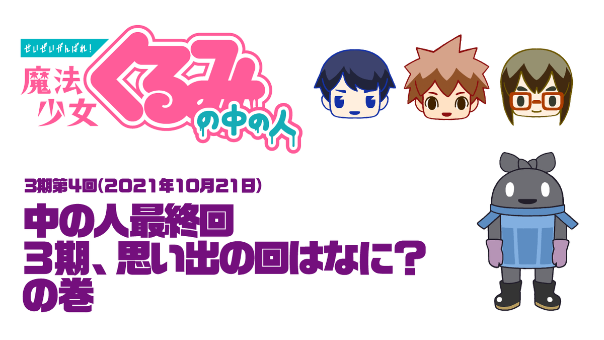 MixBoxでの『中の人』のご視聴ありがとうございました！
続いて夜10時からは、YouTubeチャンネルにてプレミア公開。11月24日に発売するブルーレイ3巻の衝撃的すぎる内容も深掘りします。リアタイよろしくお願いします！ #魔法少女くるみ
youtu.be/_1ZbXgRVyQQ
