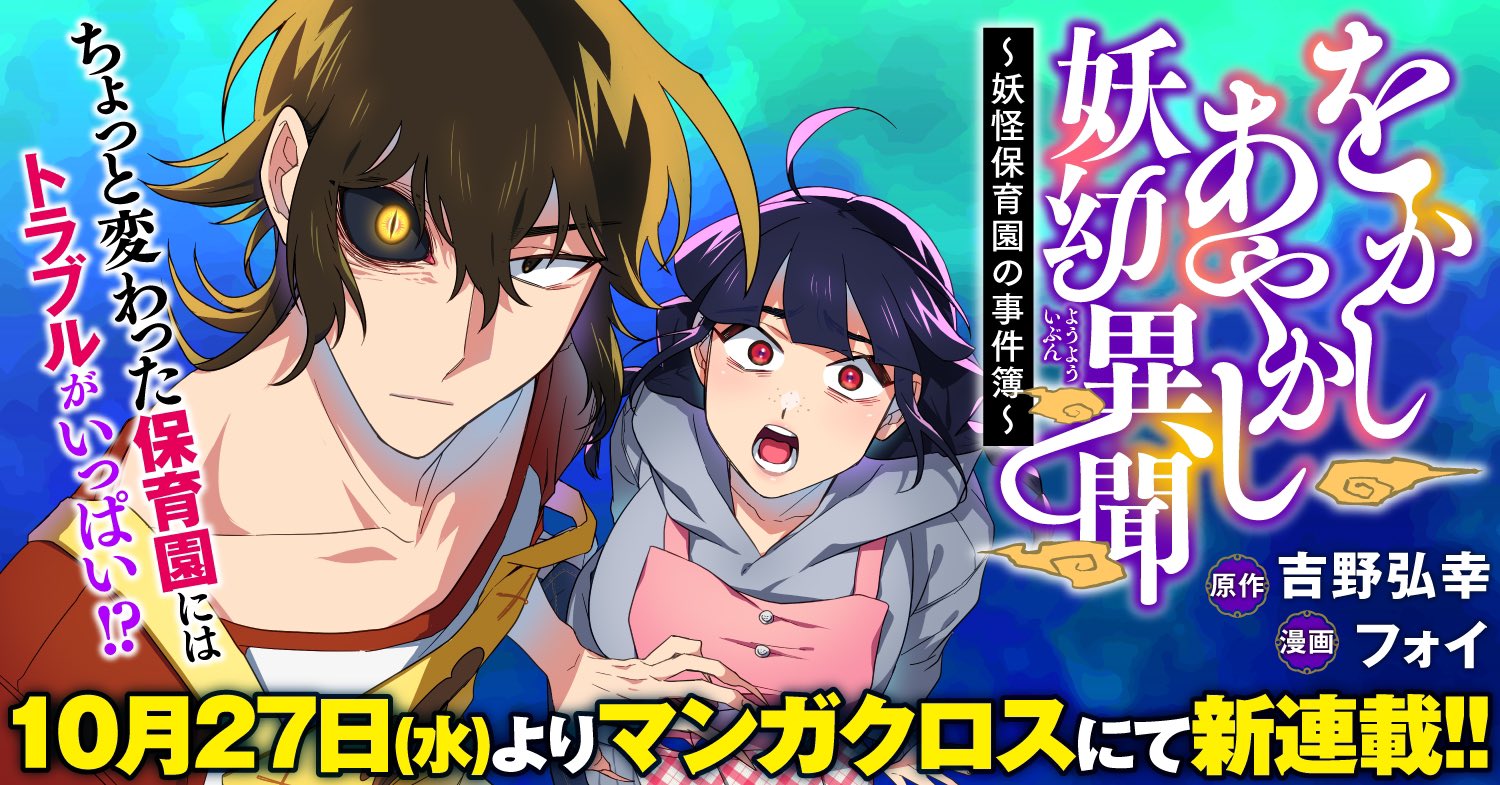 フォイ Amam 単行本1巻発売中 告知 10 27 水 よりマンガクロス様にて原作 吉野弘幸先生 をかしあやかし妖幼異聞 妖怪保育園の事件簿 新連載が始まります 久々のフォイ名義で作画を担当しております 無料で読めますので何卒よろしゅう