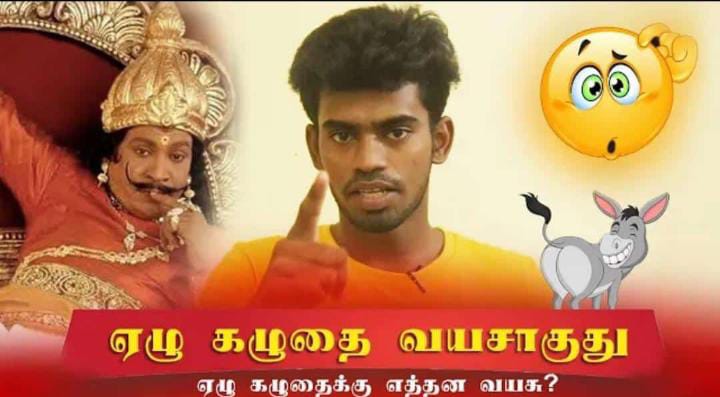 Udhaya_Vision's tweet photo. நம் அம்மாக்கள் நம்மை ஏழு கழுதை வயதாகிறது என்று திட்டியிருப்பர்கள். அதற்கான காரணம் நம்மில் பல பேருக்கு தெரியாது, அந்த பழமொழி பற்றிய ஓர் அலசல். 

Video : https://t.co/sz7lshrMtl

#udhayavision #ஏழுகழுதைவயசு https://t.co/ocjzTMLKAt