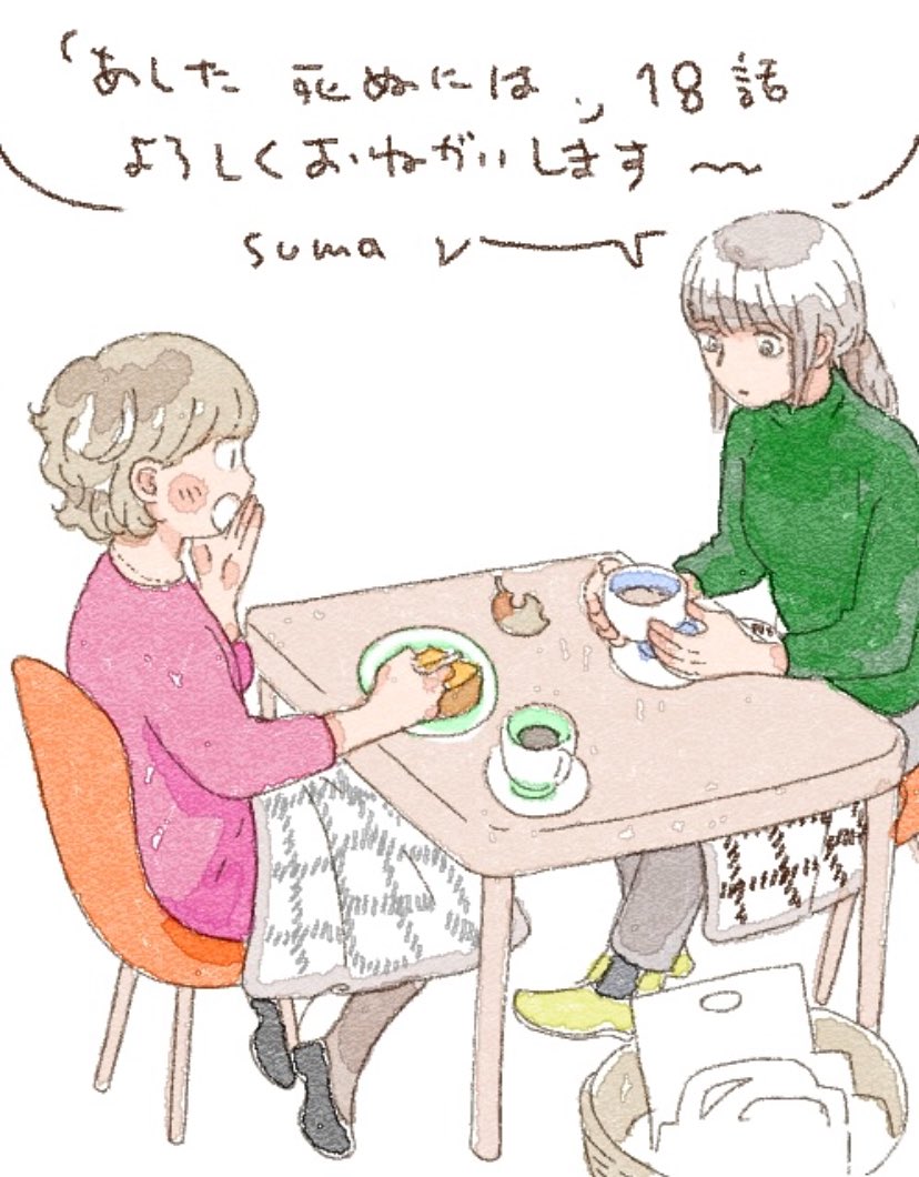 「あした死ぬには、」18話更新されました。鳴神さんの回です。塔子ちゃんも出てきます。どうぞよろしくお願いします。
https://t.co/gwCiNjIKhP 