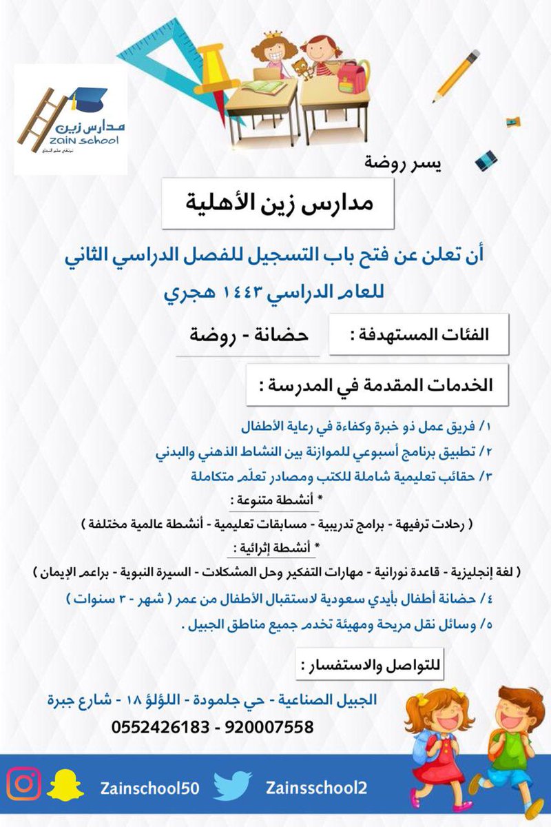 zainschool2's tweet photo. امنح أبناءك أرقى فرص التعلم في بيئة تربوية فاعلة وإمكانيات عالية الجودة
 في مدارس زين الأهلية بالجبيل الصناعية 

(جلمودة-اللولو 18) 
ارقام التواصل 920007558 - 0552426183

#مدارس_زين_الاهليه_بالجبيل 
#المملكة_العربية_السعودية 
#الجبيل_الصناعية #العودة_للمدارس https://t.co/erNW6gd5ze
