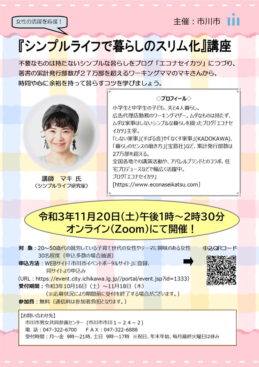 市川市 シンプルライフで暮らしのスリム化を 不要なものは持たないシンプルな暮らしをブログ エコナセイカツ につづり 著書の累計発行部数が27万部を超えるワーキングマザーのマキさんから 時間や心に余裕を持って暮らすコツを学びましょう